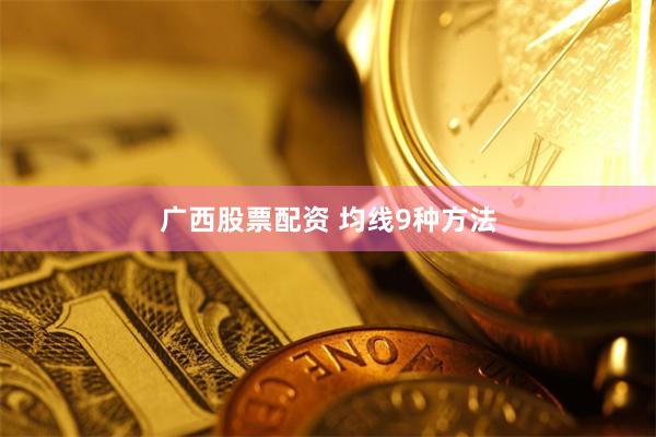 广西股票配资 均线9种方法