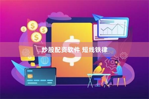 炒股配资软件 短线铁律