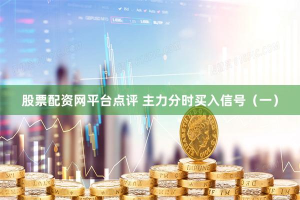 股票配资网平台点评 主力分时买入信号（一）